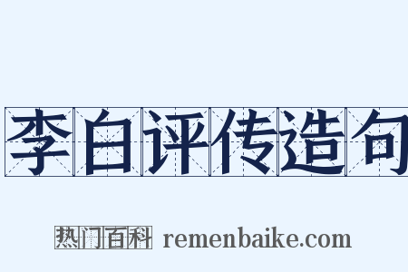 李白评传造句是什么意思的图片